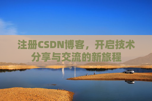 注册CSDN博客,开启技术分享与交流的新旅程